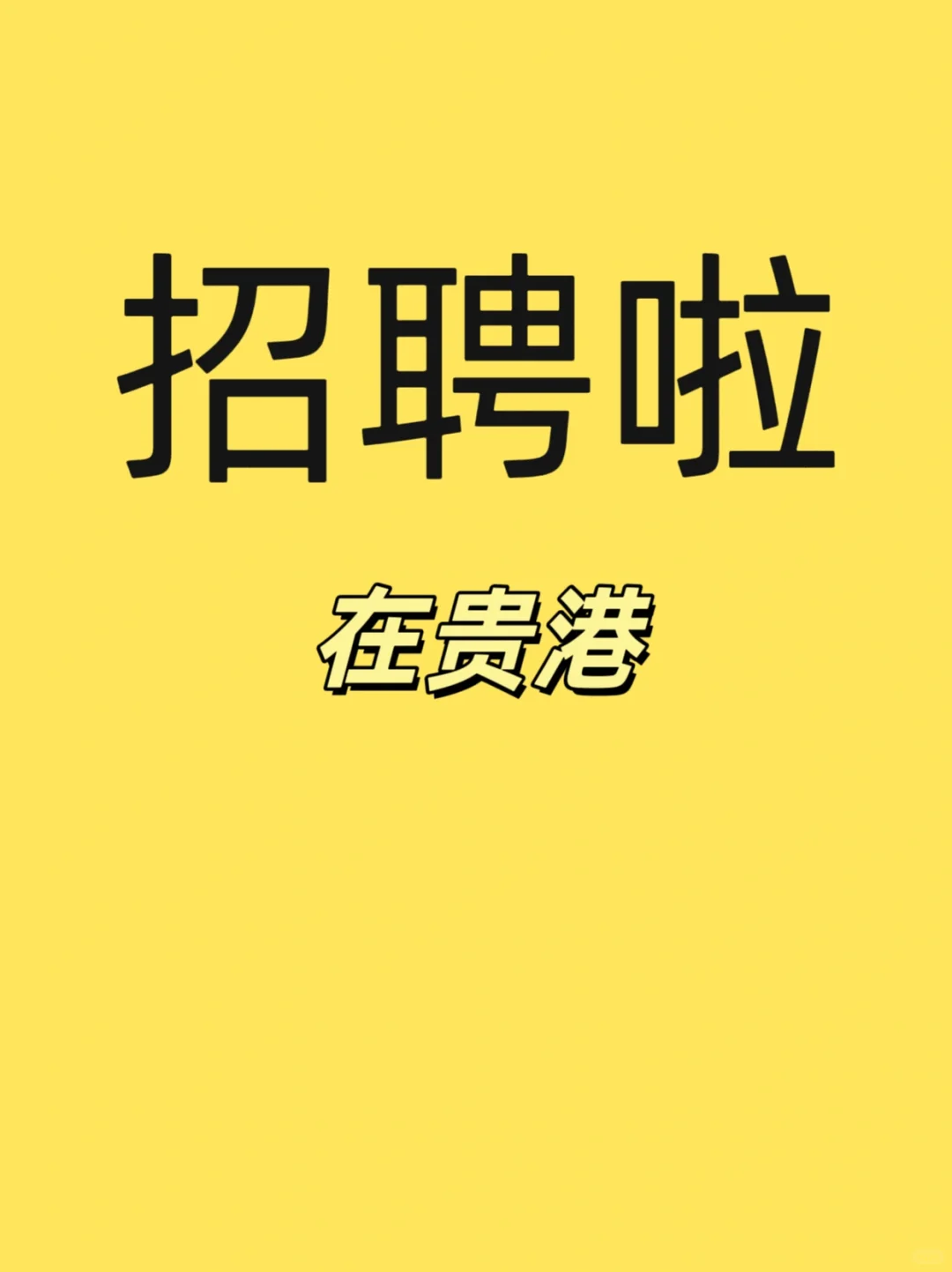 招聘啦，在贵港万达