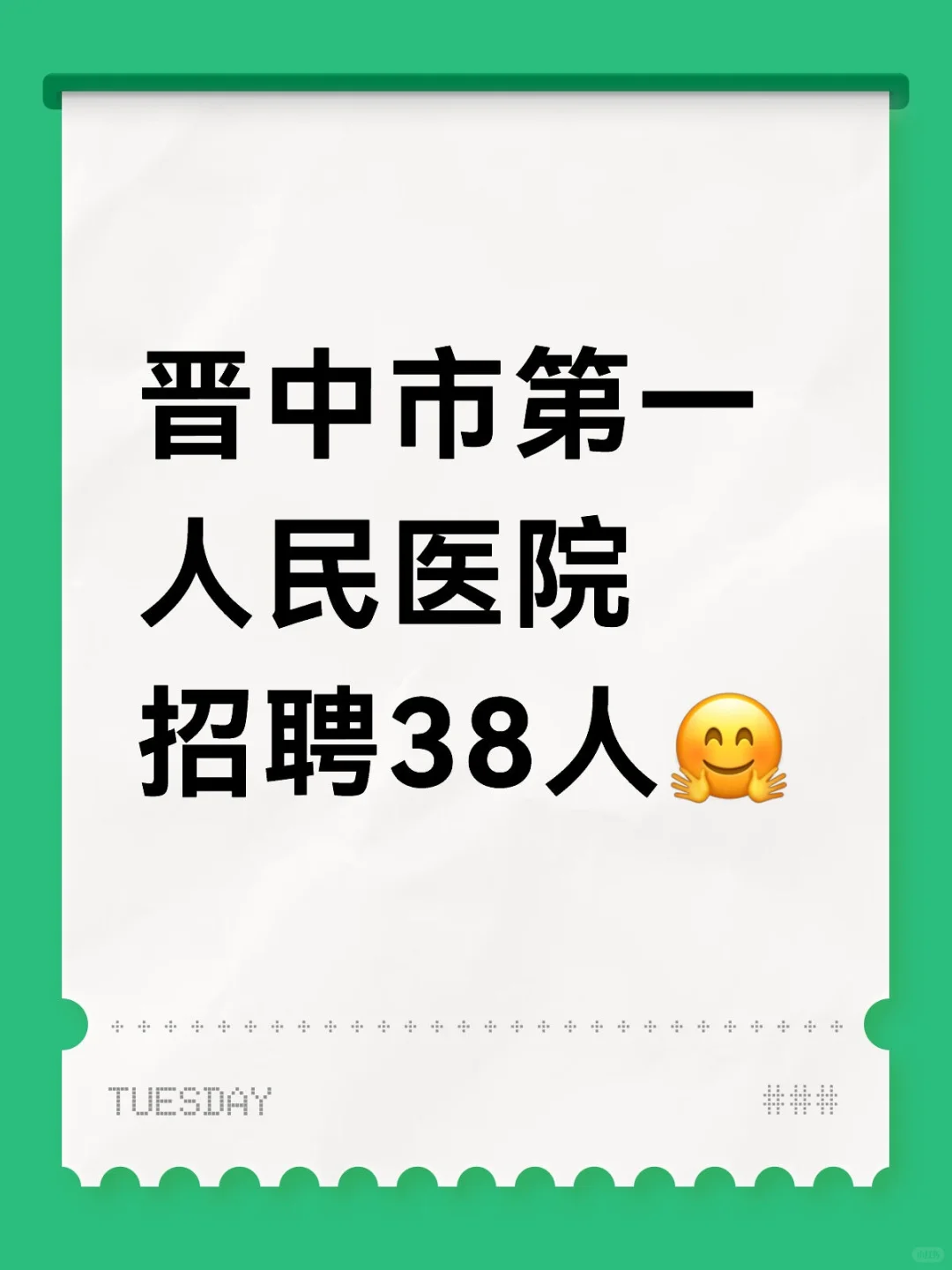 晋中市第一人民医院招聘38人🤗