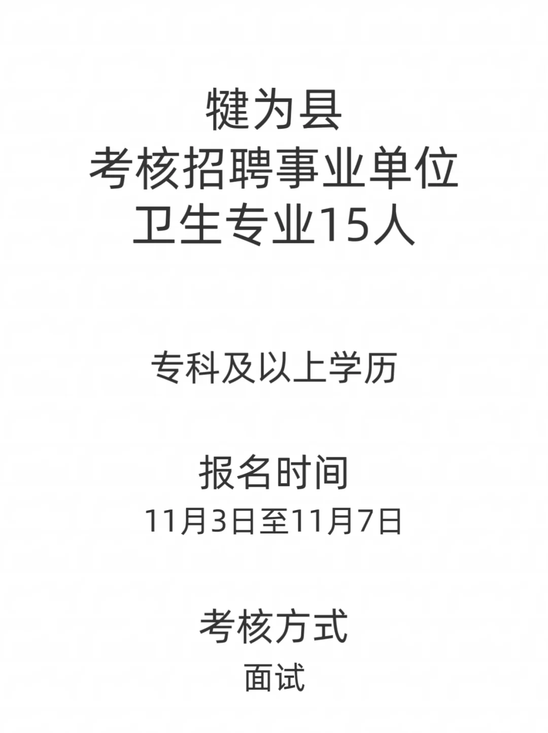 犍为县考核招聘事业单位15人