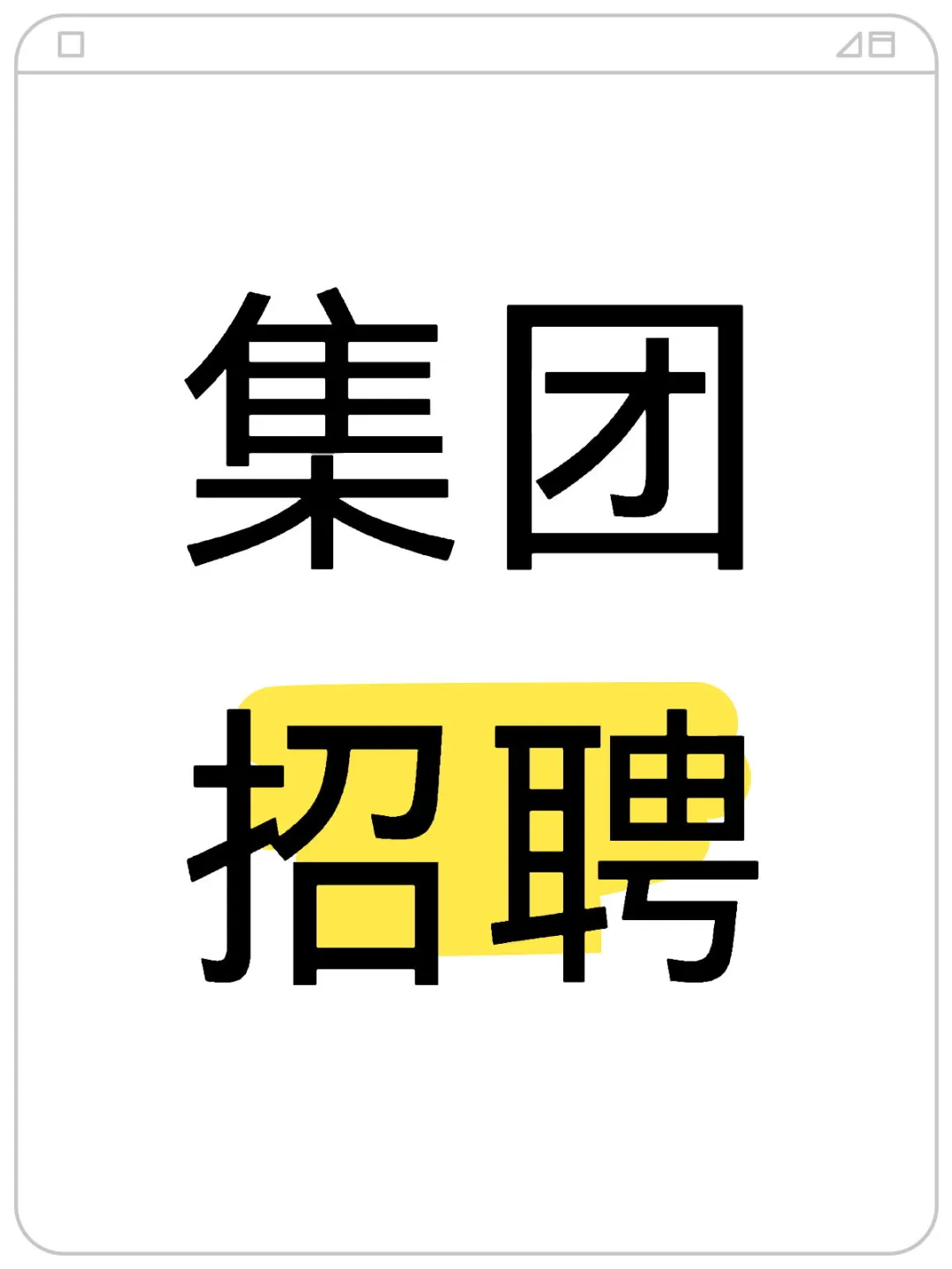 招223人！专科起报！五险一金！
