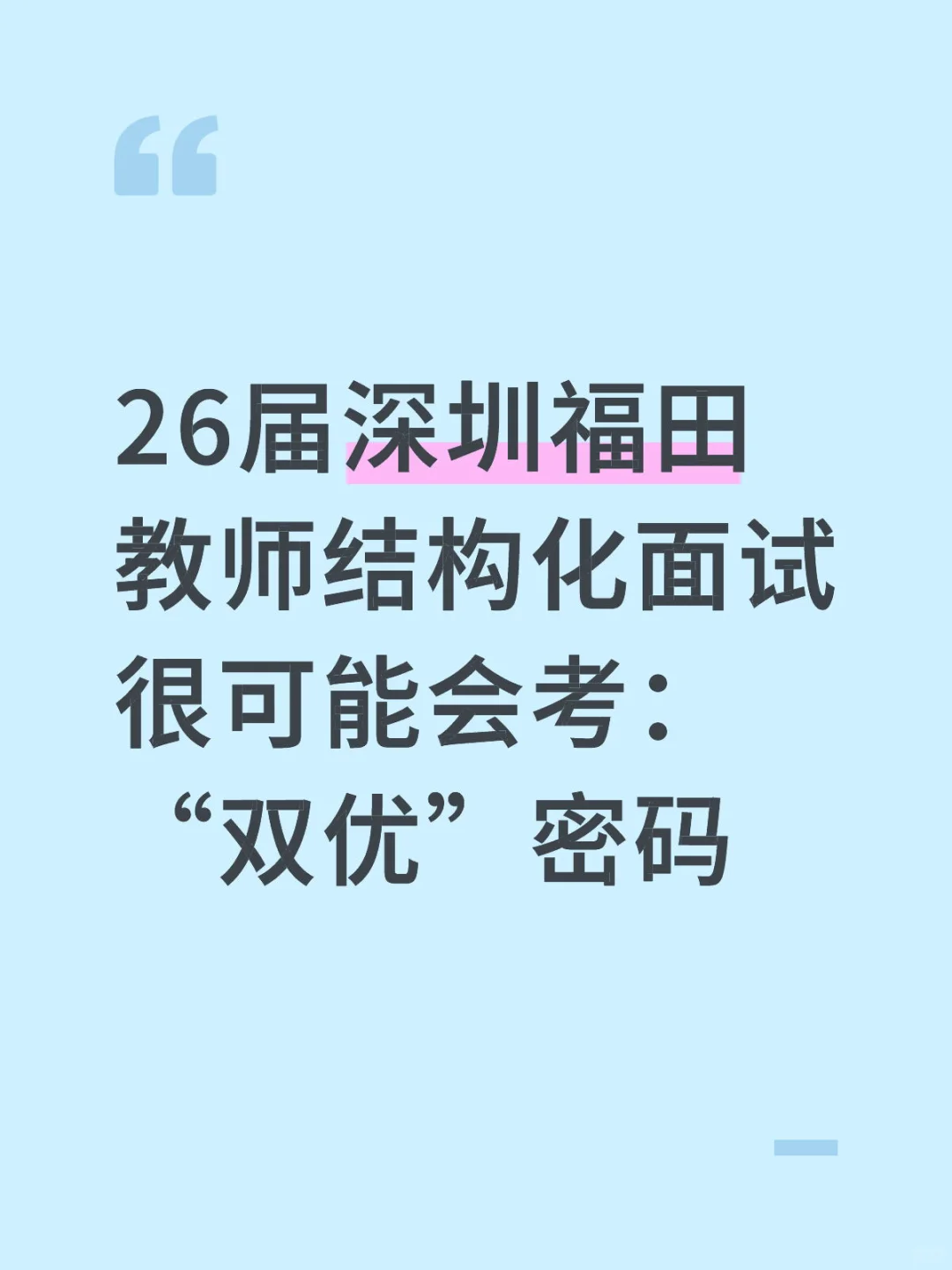 26届福田教师结构化面试热点：“双优”密码
