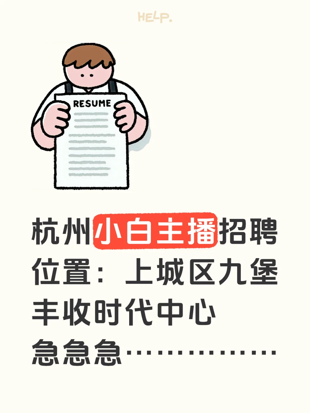 杭州小白主播招聘，急急急