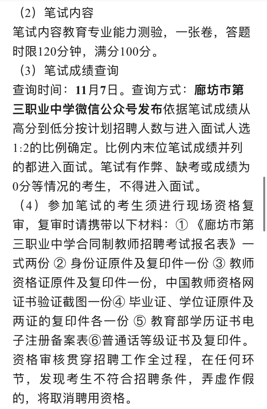 廊坊市第三职业中学合同制教师招聘方案