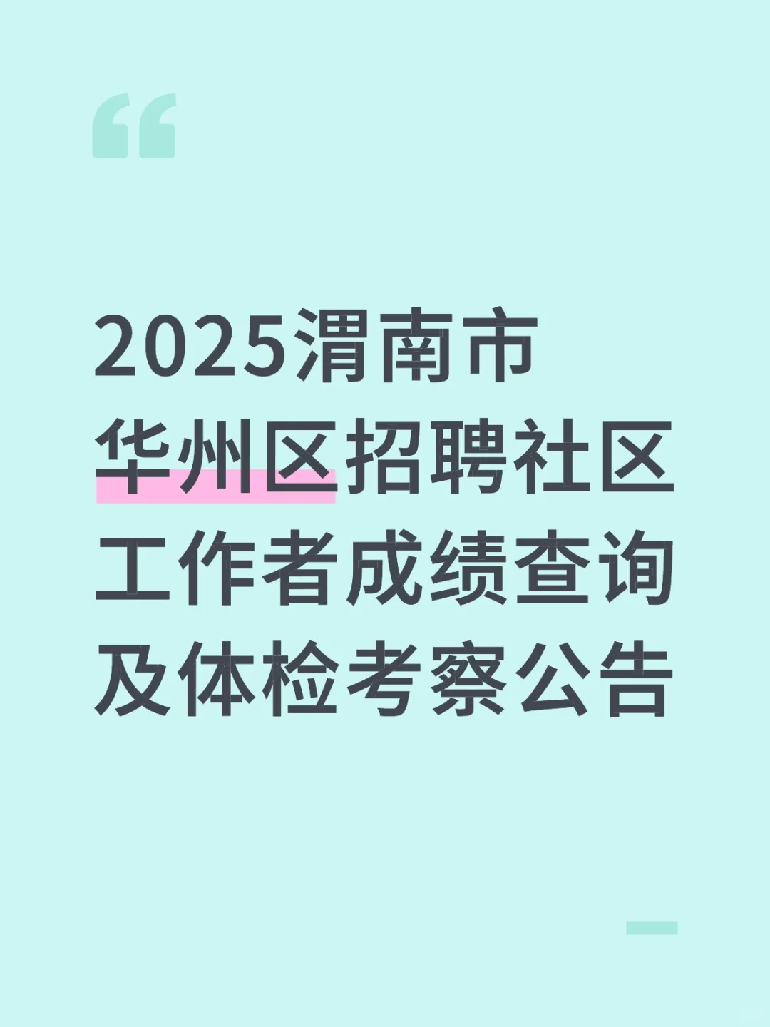 2025渭南市华州区招聘社区工作者体检公告