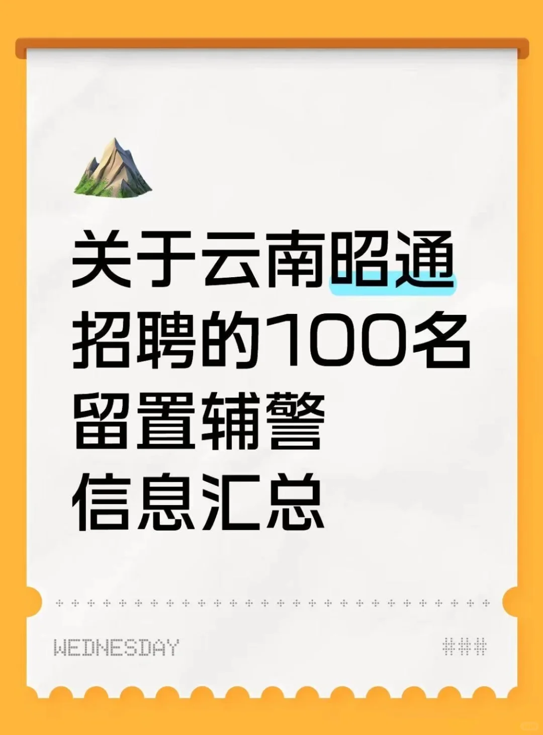 云南昭通招聘的100名留置辅警信息汇总