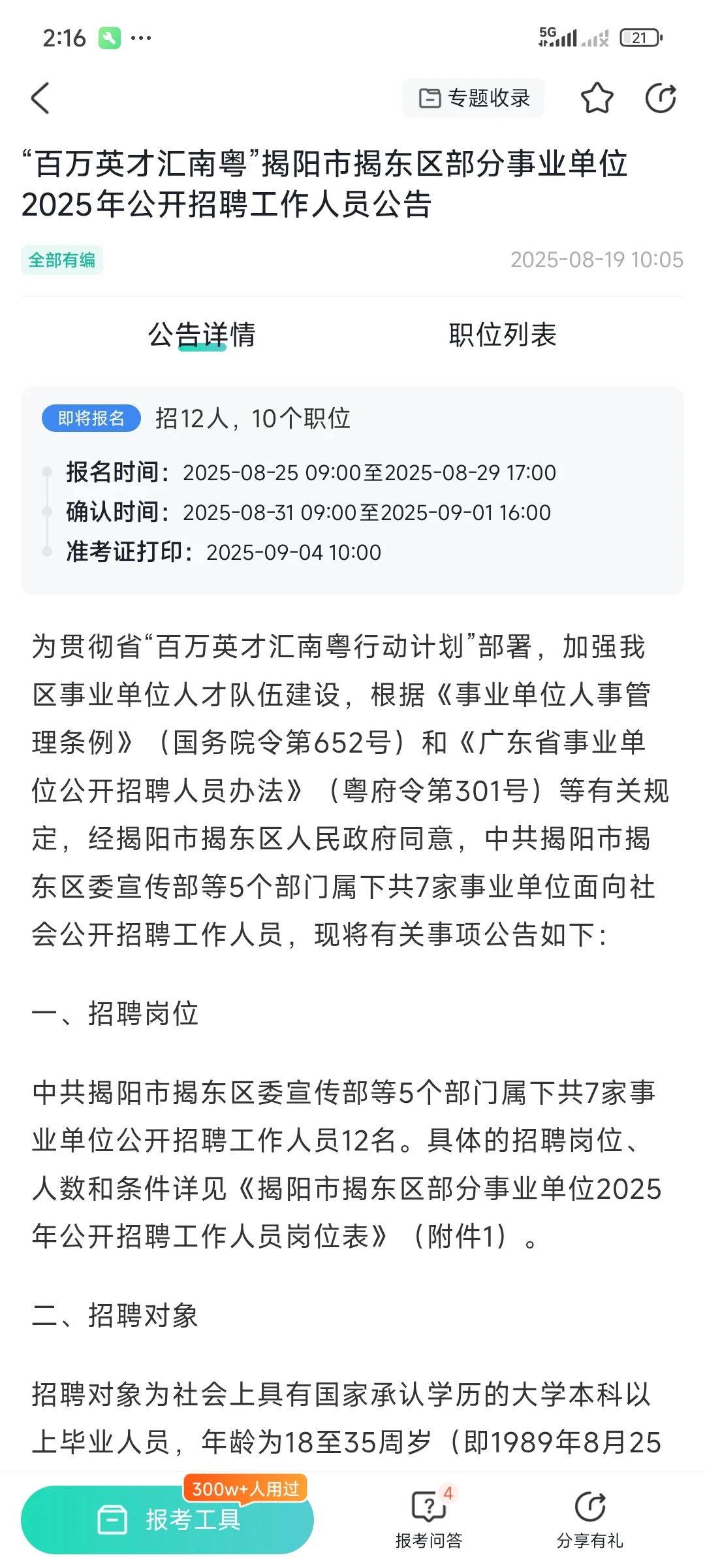 “百万英才汇南粤”揭阳市揭东事业单位招聘