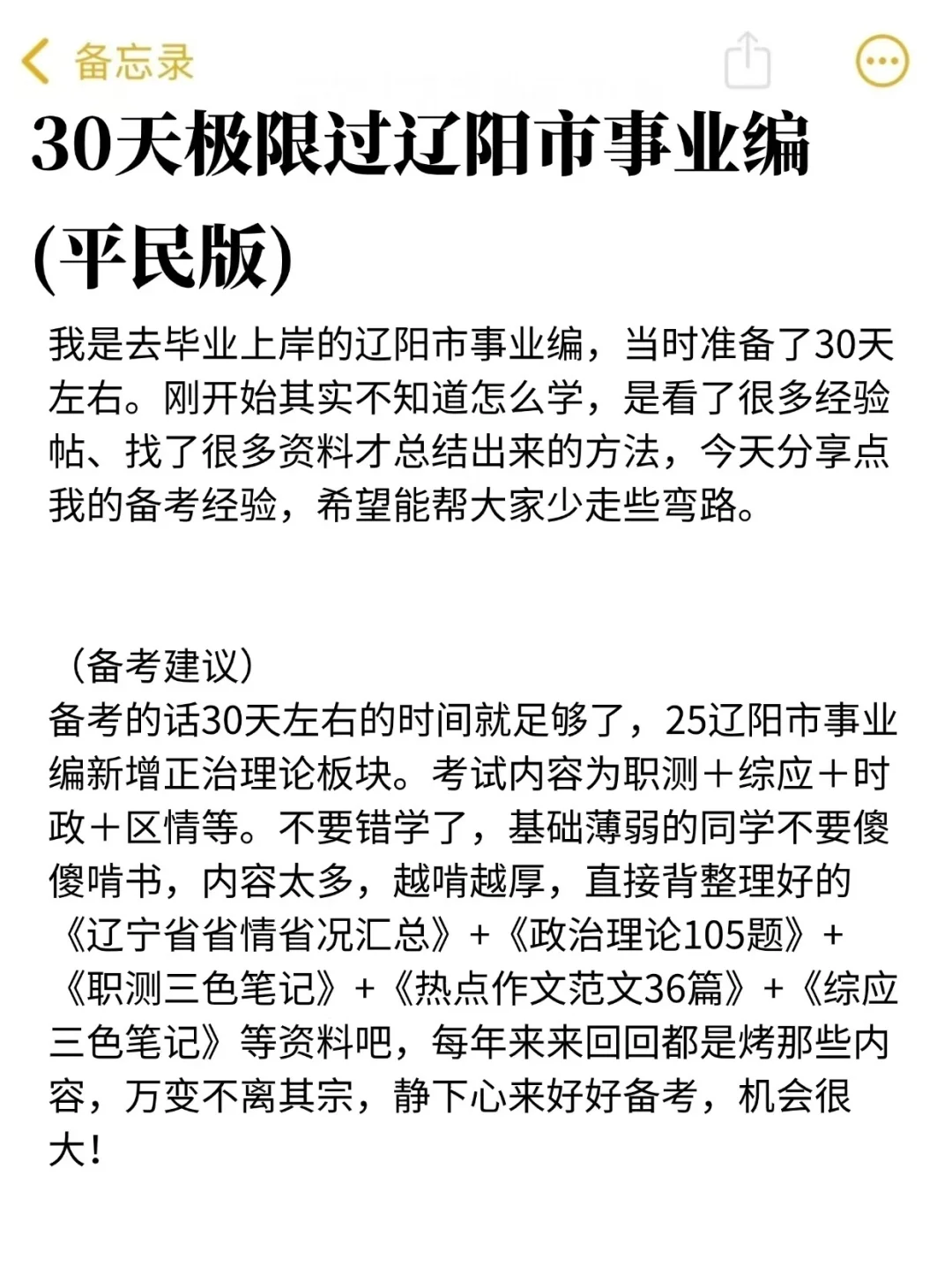 🌊25辽阳市事业编，30天极限备考，上岸稳了