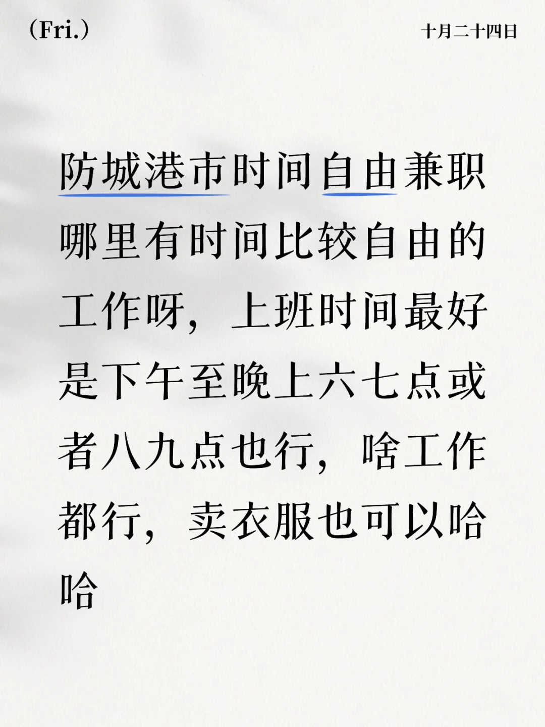 跪求一份防城港市兼职工作