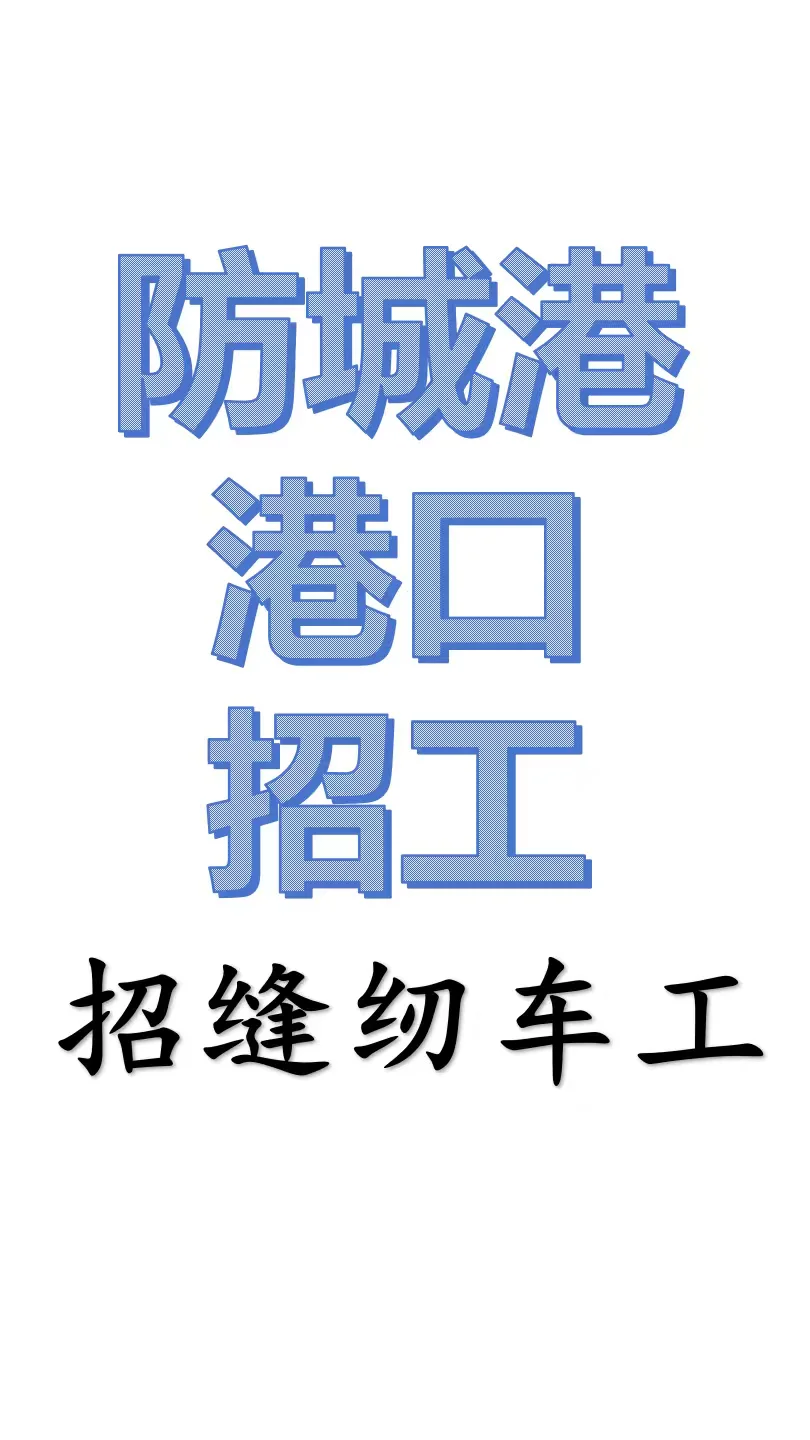 诚聘车工！