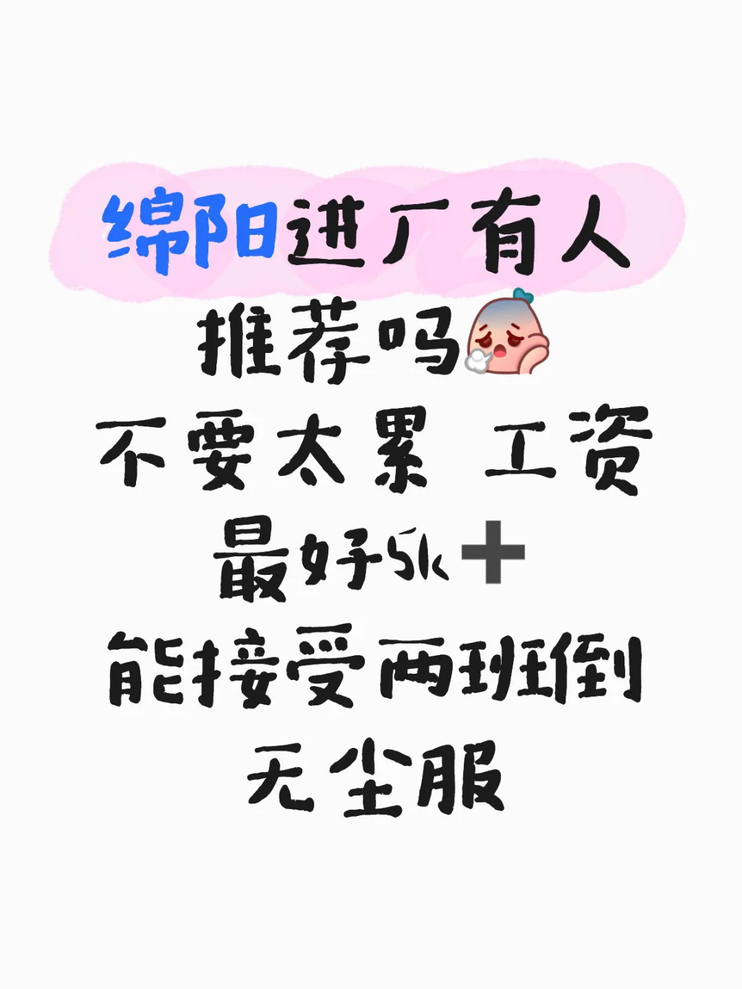 绵阳找工作 实在不行进厂吧