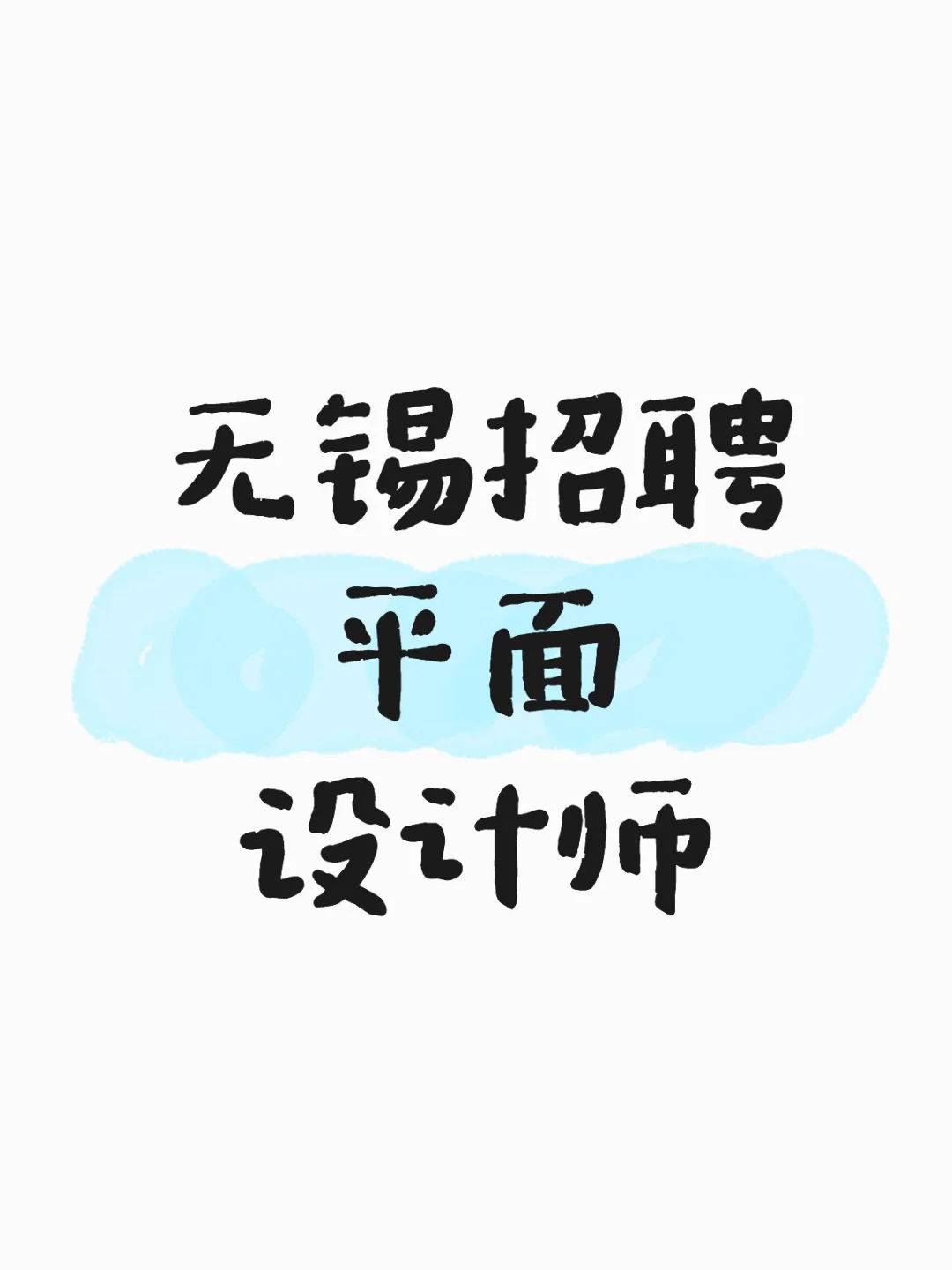 无锡招聘平面设计师