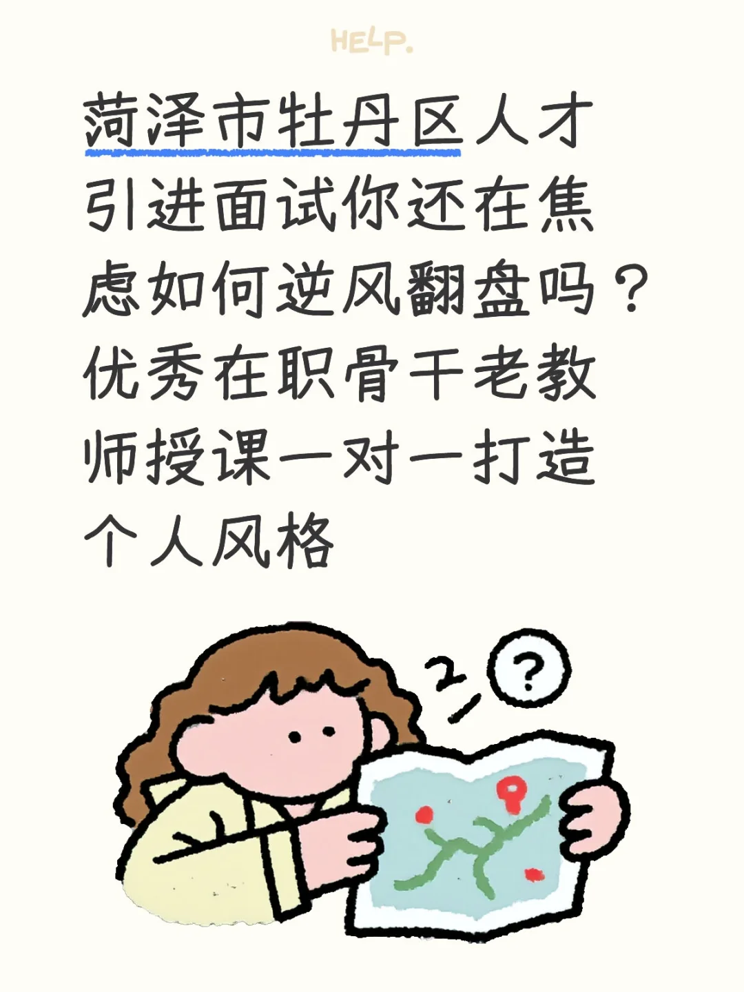 菏泽市牡丹区人才引进面试你还在焦虑吗？