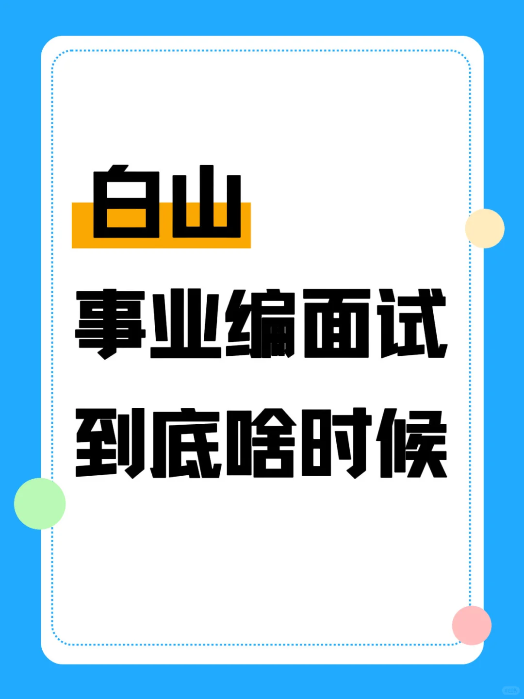 白山事业编面试