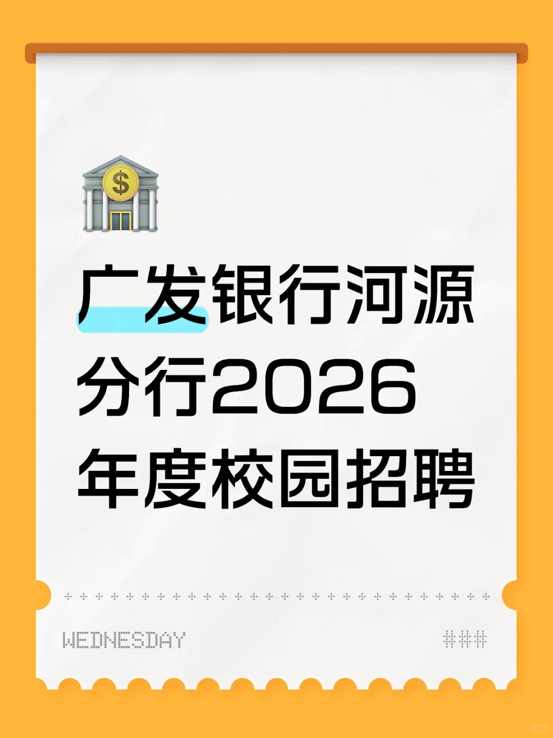 河源 | 广发银行河源分行2026年度校园招聘