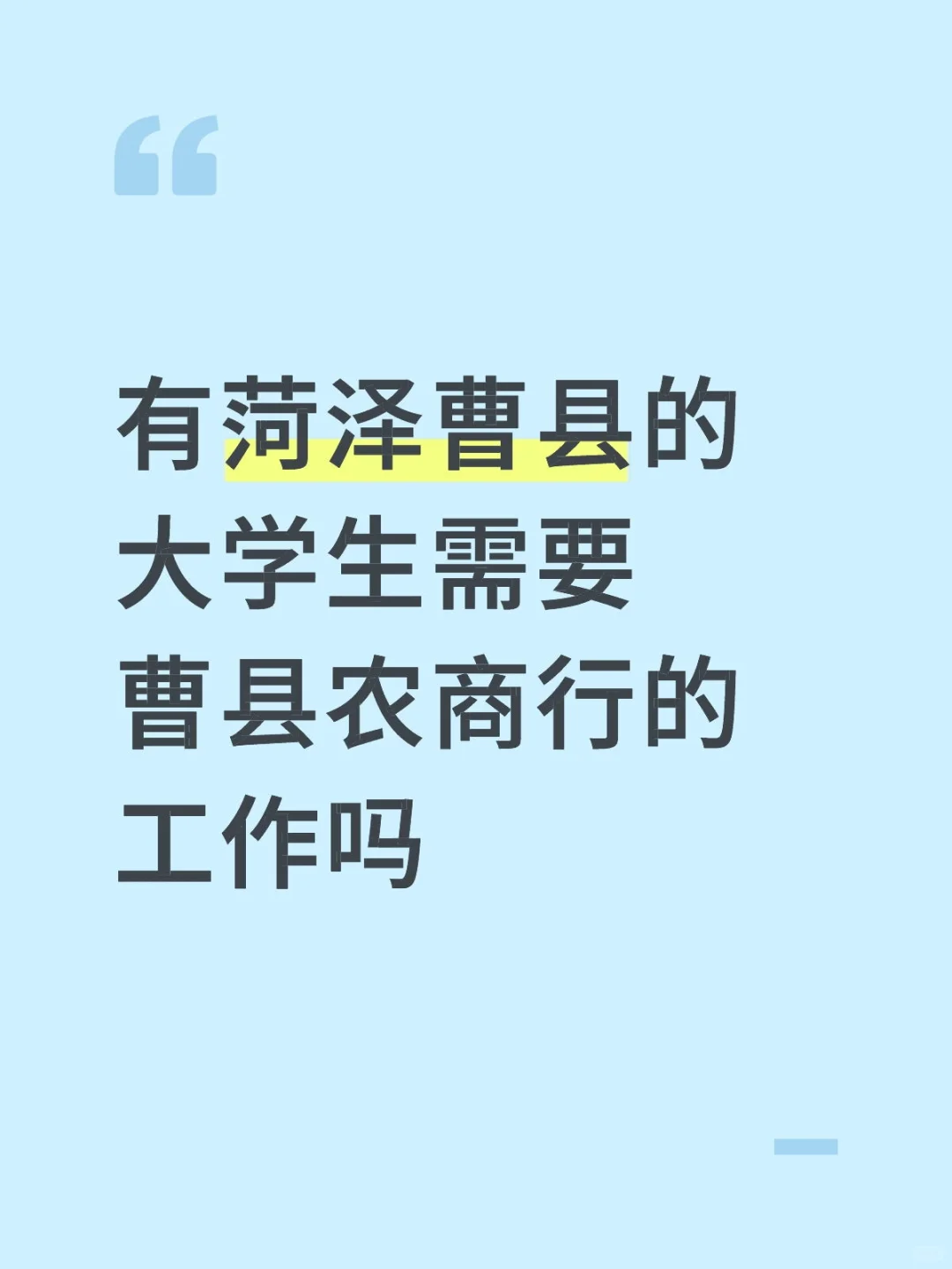 有菏泽曹县的大学生需要曹县农商行的工作吗