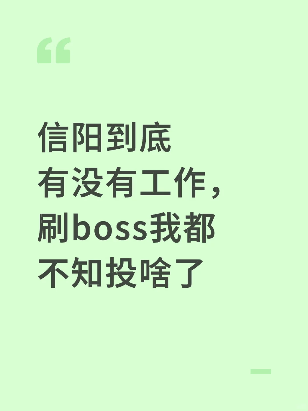 信阳到底有没有工作！