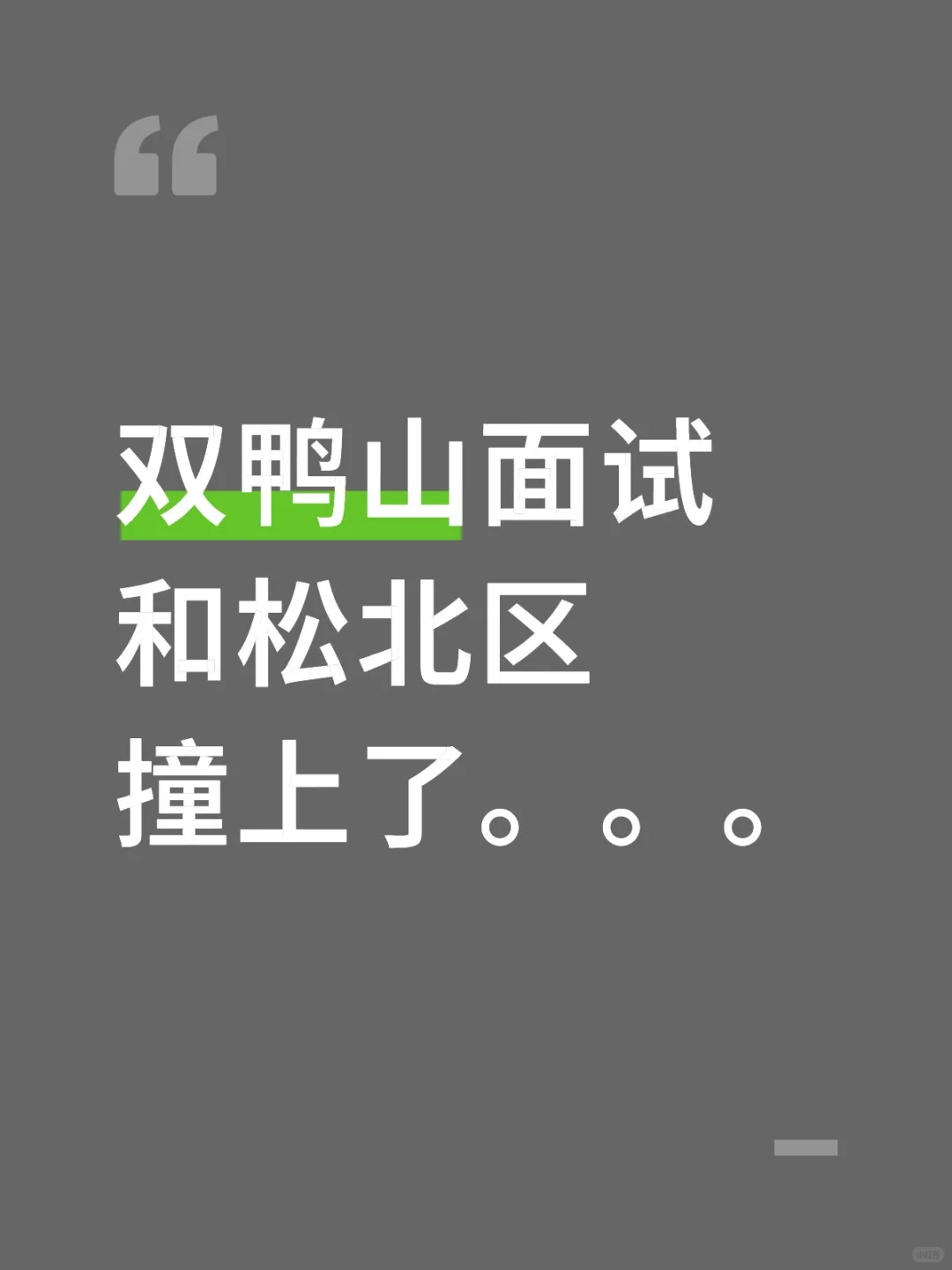 没想到我还有这样两难的一天