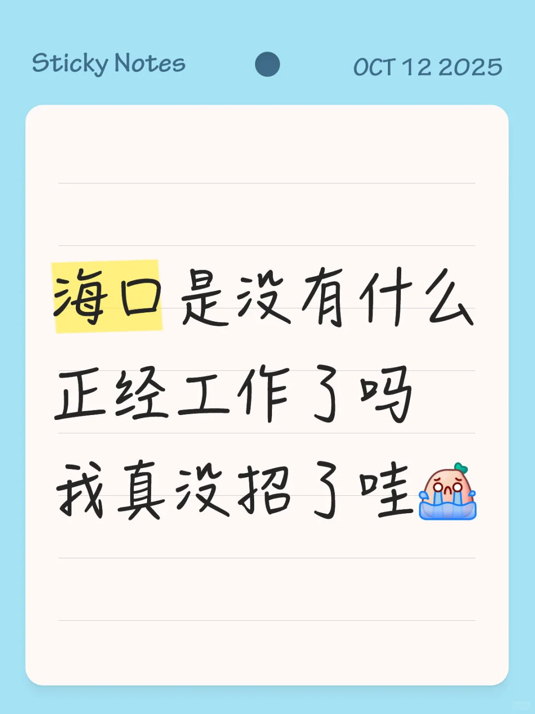 海口是没工作了吗？