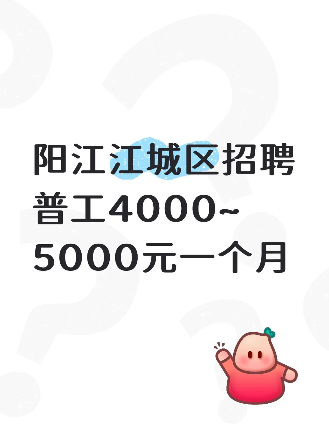 阳江江城区招聘普工