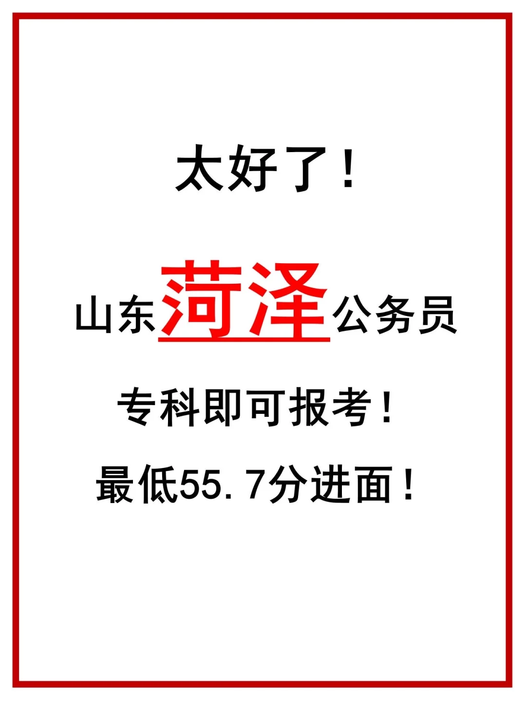 敢信吗？菏泽专科公务员55.7分就能进面！