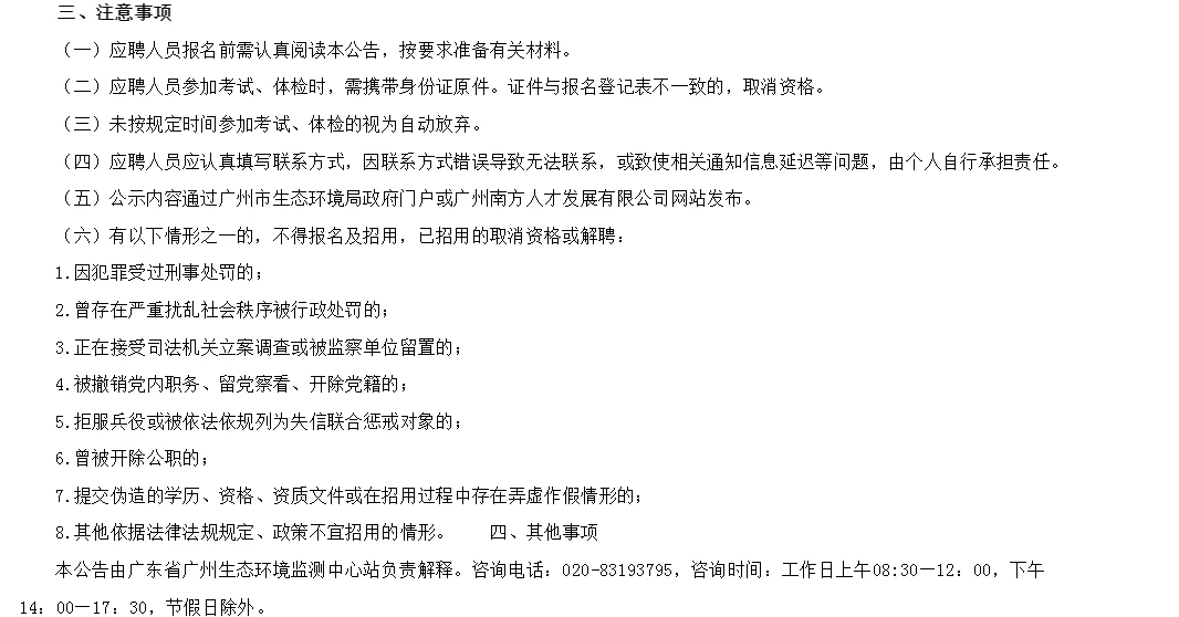 广东省广州生态环境监测中心站招编外人员