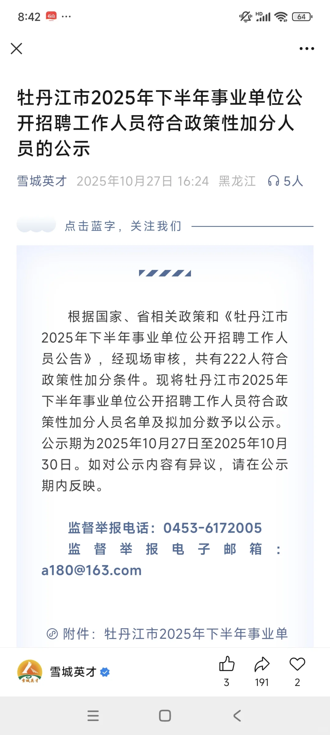 牡丹江市2025年下半年事业单位公开招聘