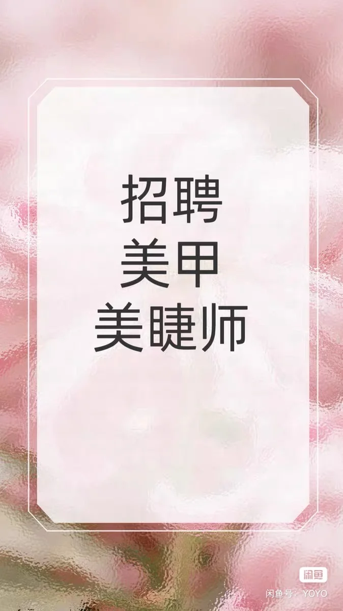 招聘合伙人美甲美睫师