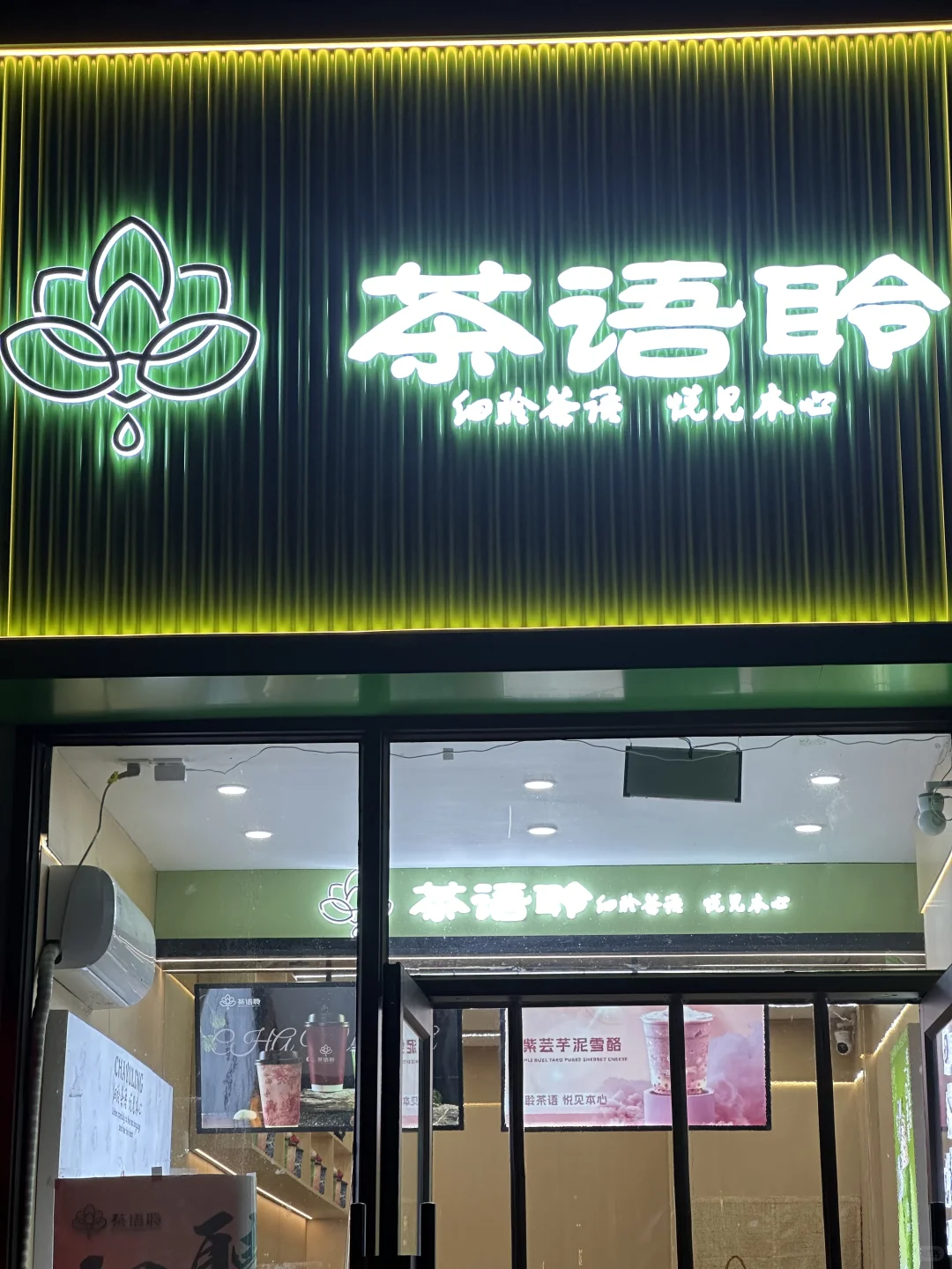 茶语聆-辽阳店 招聘❗️
