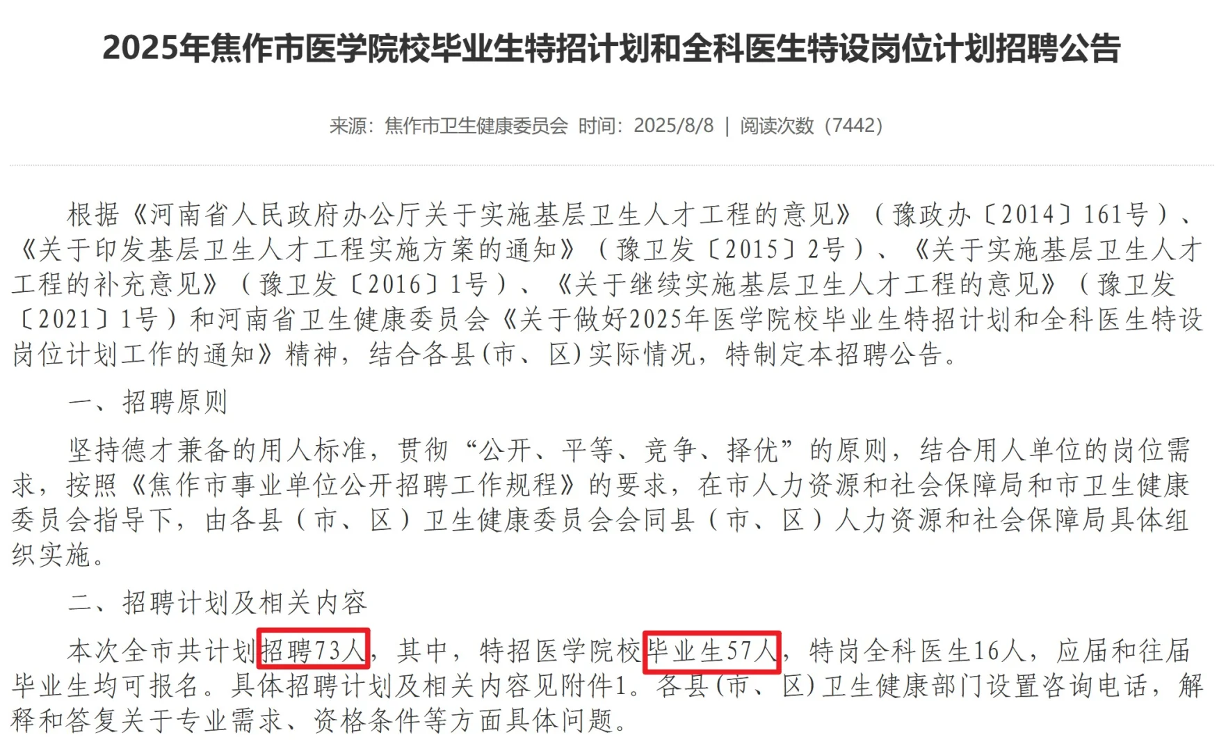 焦作医疗特招73人