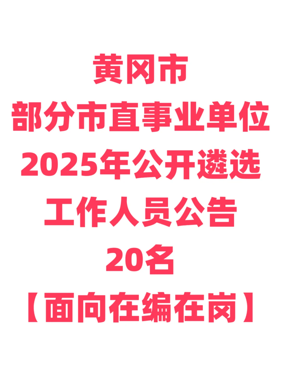 事业单位遴选，回市直的好机会！黄冈市！