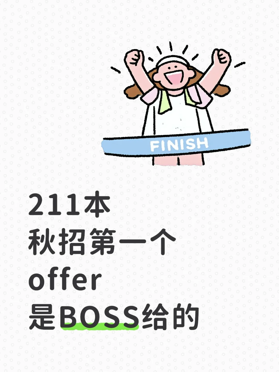 十月末才有保底offer（分享篇）