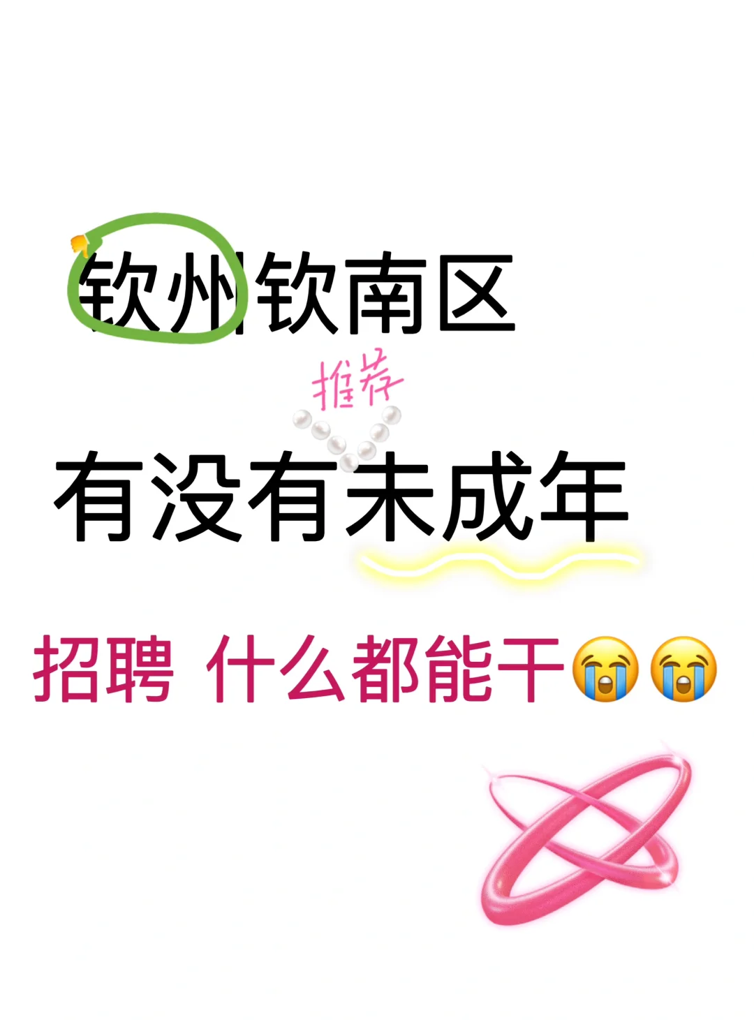 钦州市钦南区找工作😭