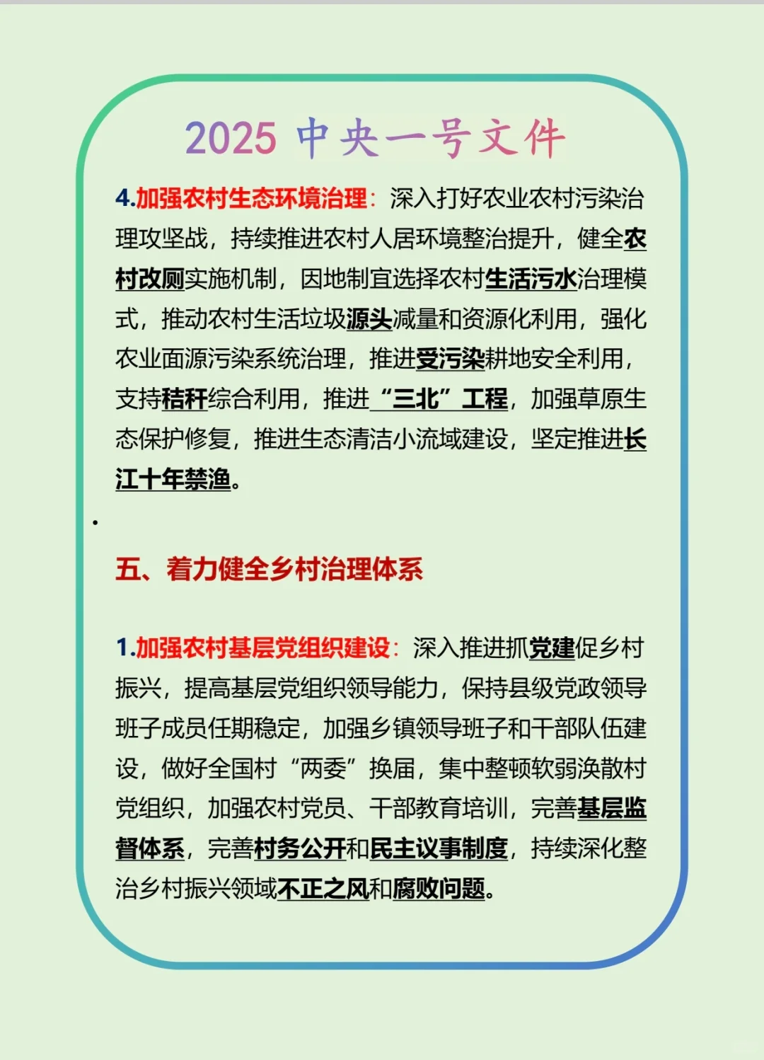 公共基础知识-政治-2025中央一号文件（下）