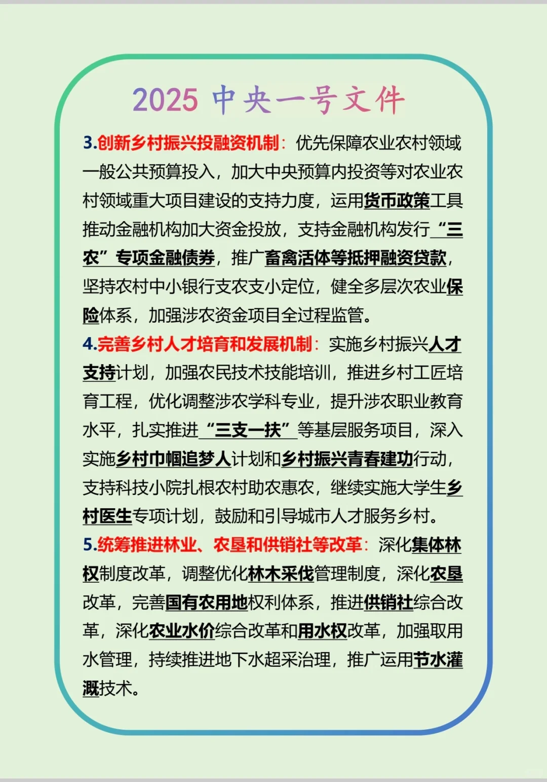 公共基础知识-政治-2025中央一号文件（下）