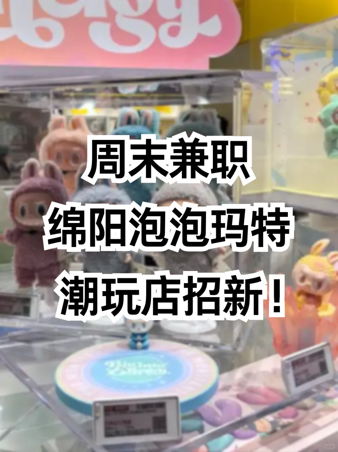 周末兼职｜绵阳泡泡玛特潮玩店招新！