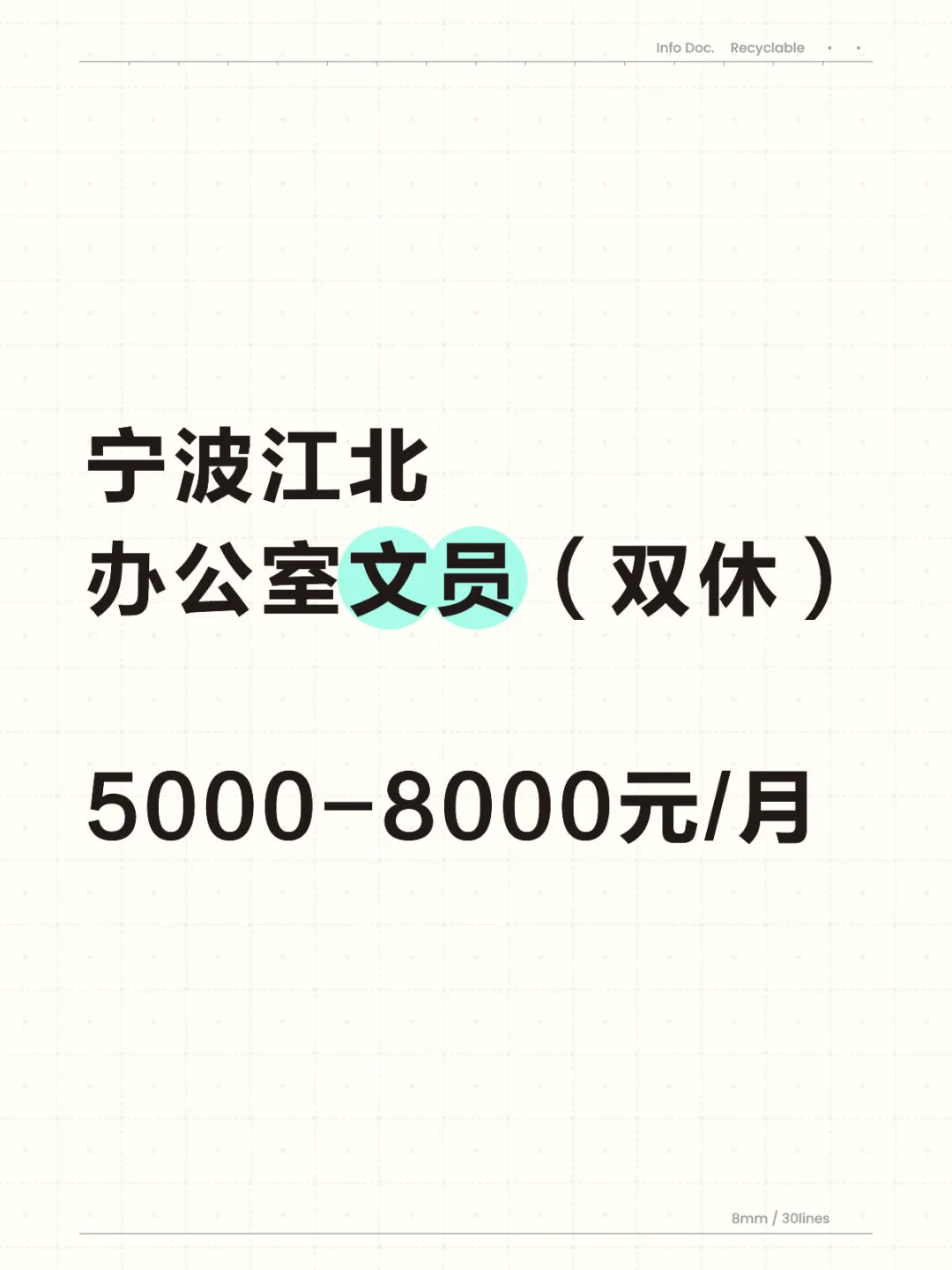 哇塞！宁波江北区早九晚五文员岗来袭