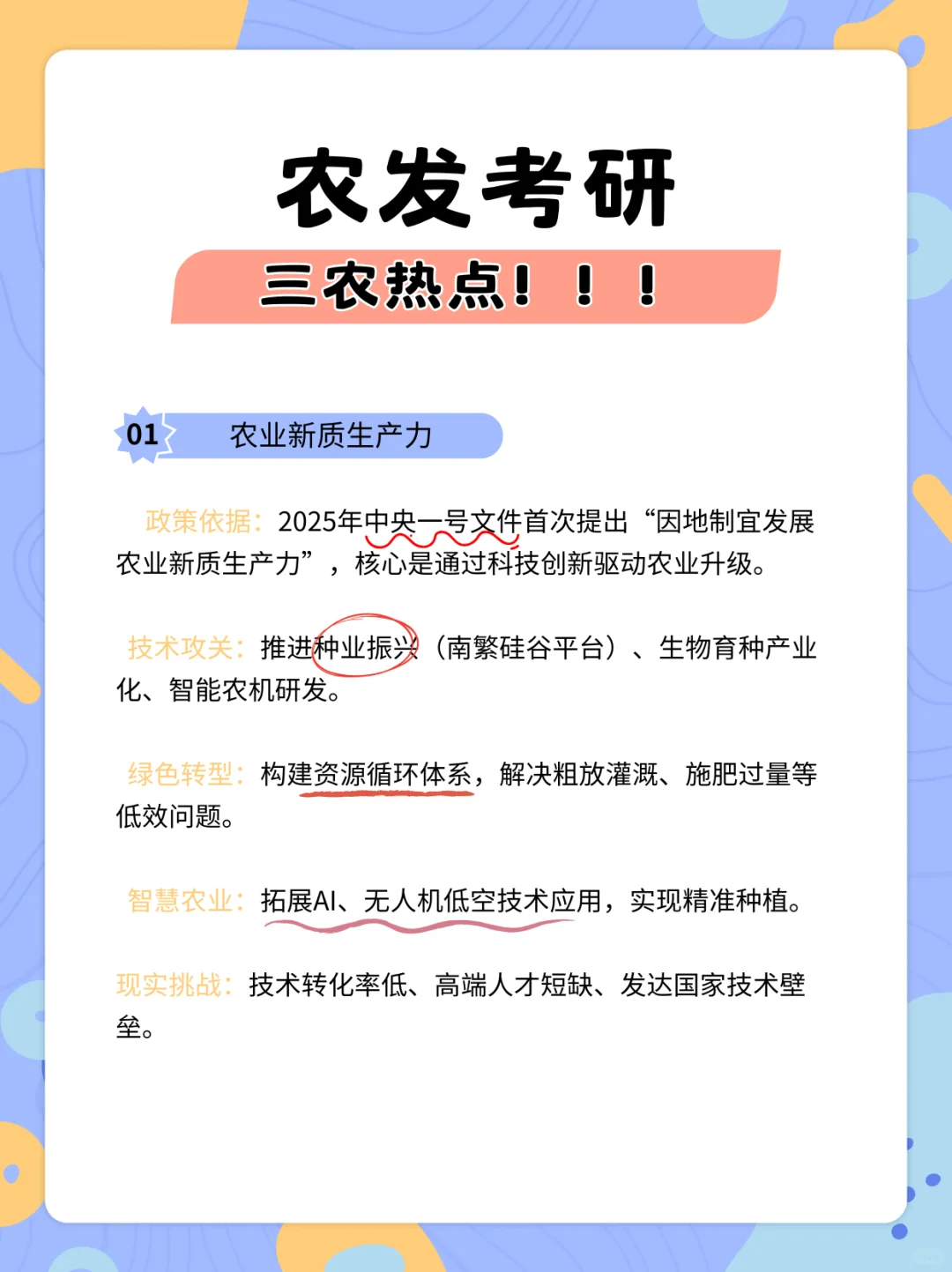 农发考研｜三农热点汇总