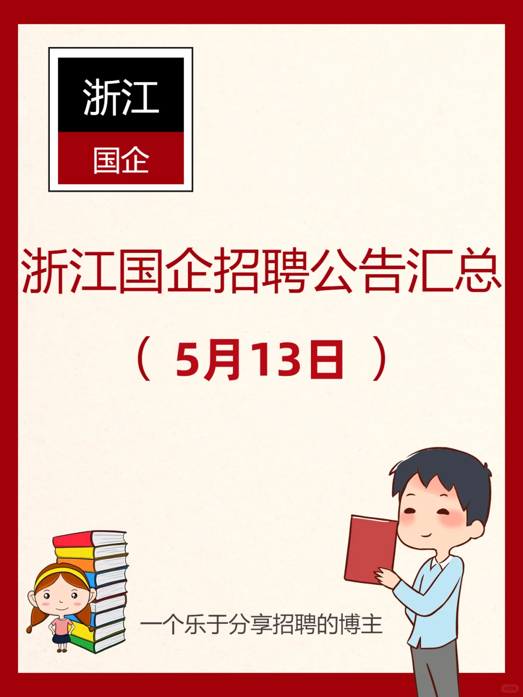 5月14日浙江国企招聘200人公告
