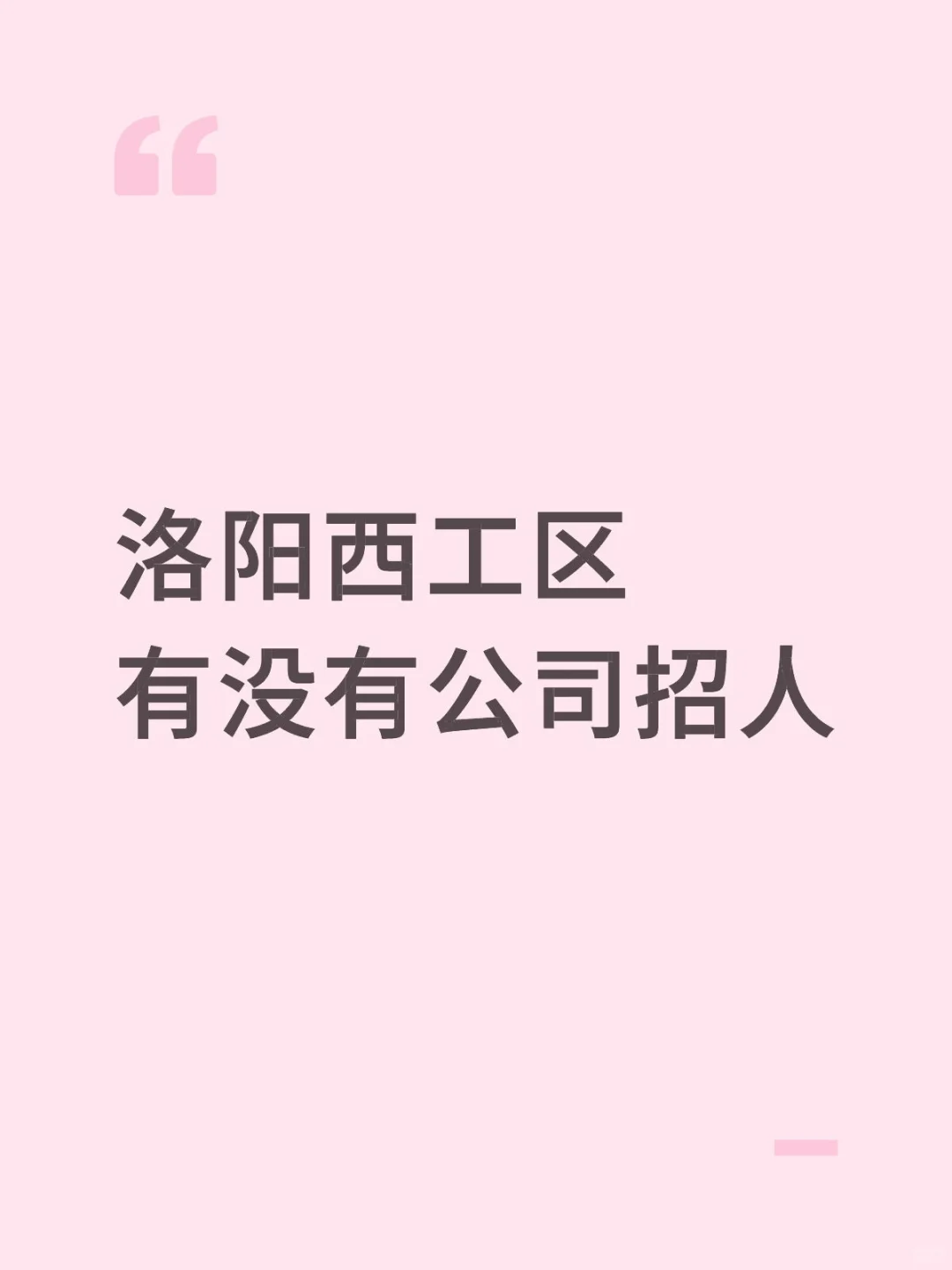 洛阳西工区有没有公司招人