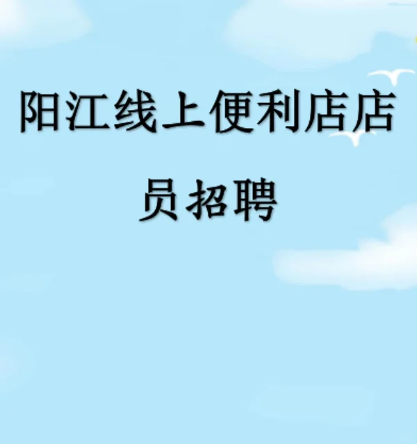 阳江24小时线上超市招聘