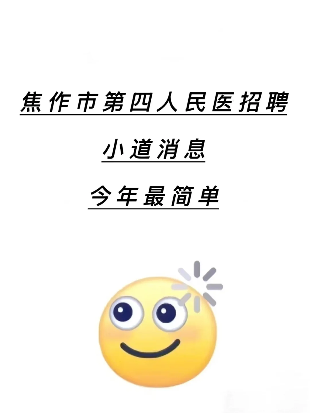 焦作市第四人民医院招聘🔥小道消息今年最简单