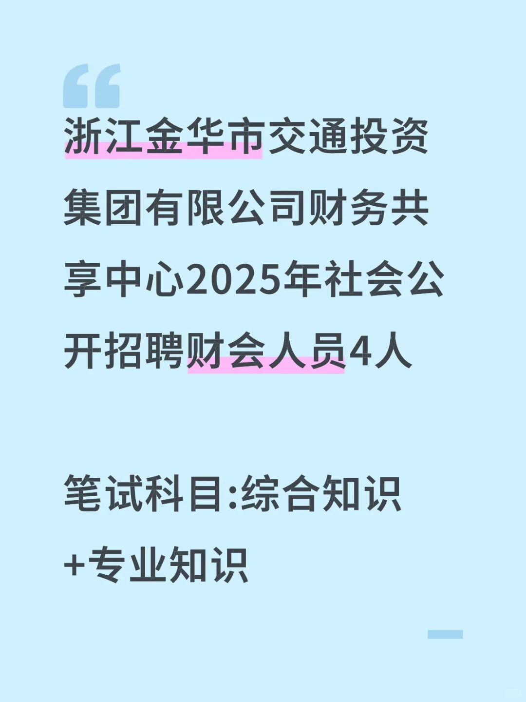 浙江金华国企财会招考251029