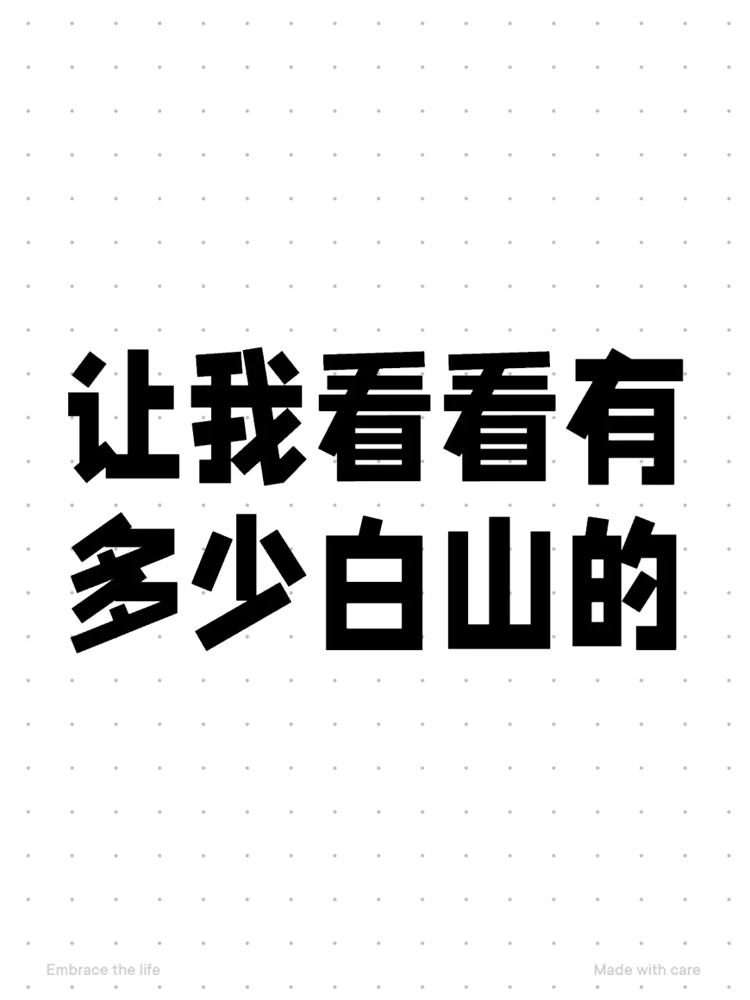 白山的多不多呢