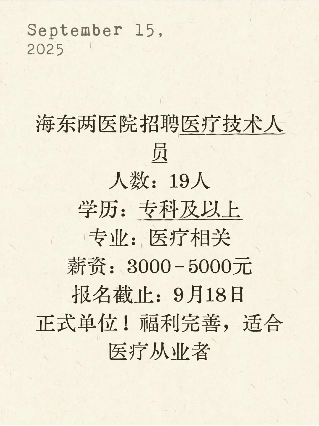 海东互助两医院招19人！医疗岗专科可报！