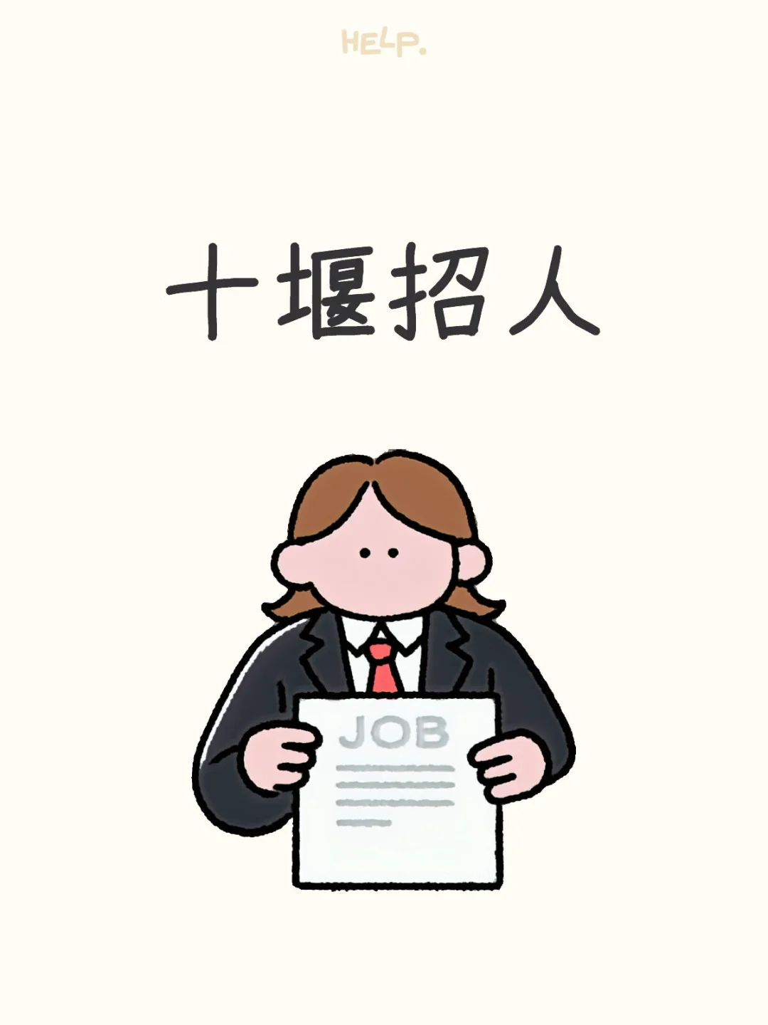 十堰招人