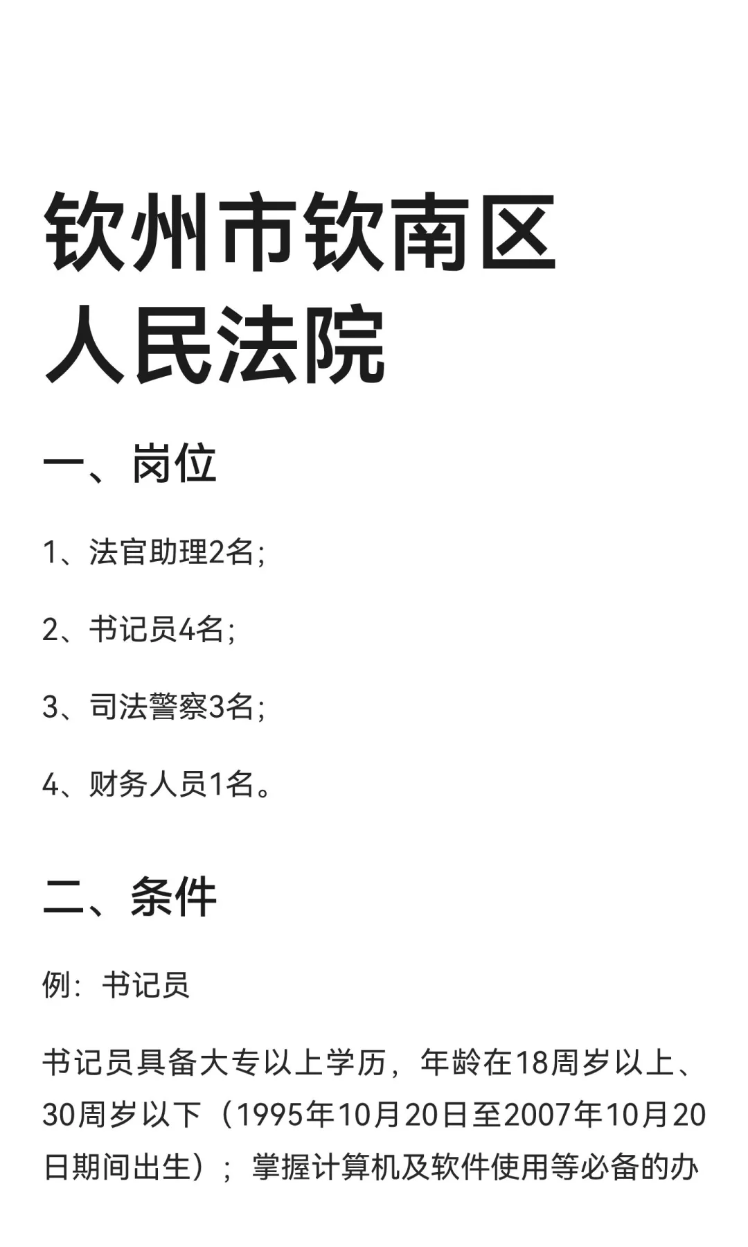 钦州市钦南区人民法院