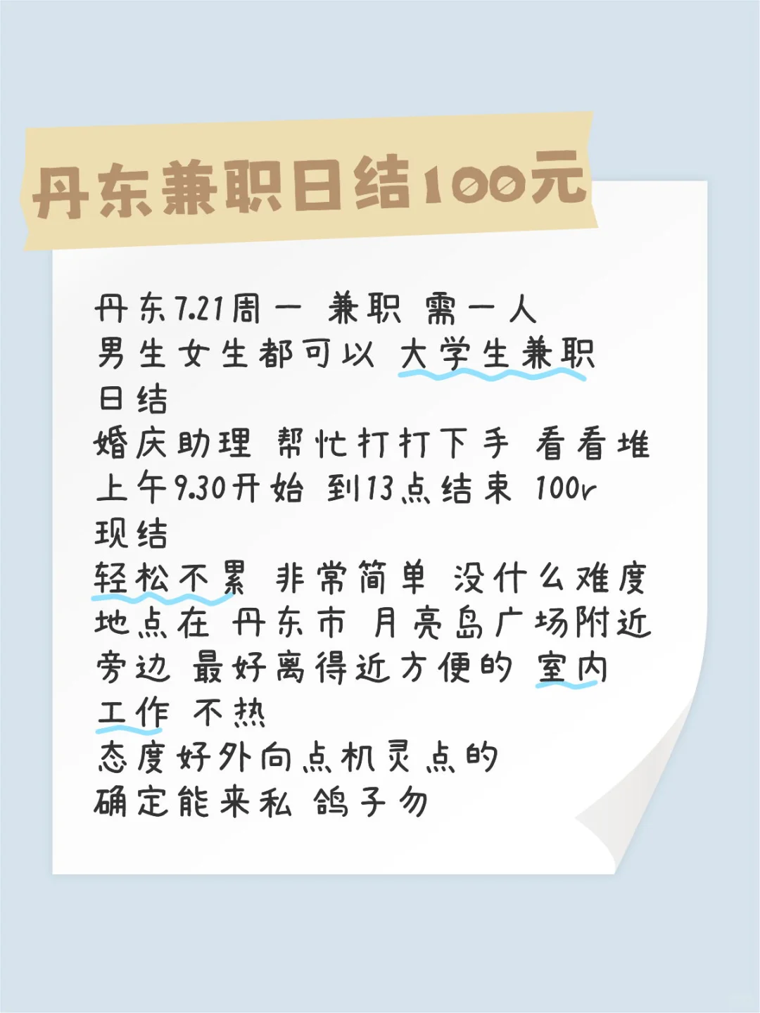 丹东7.21兼职 3小时100