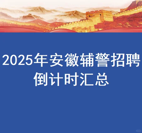 2025年安徽辅警招聘倒计时汇总