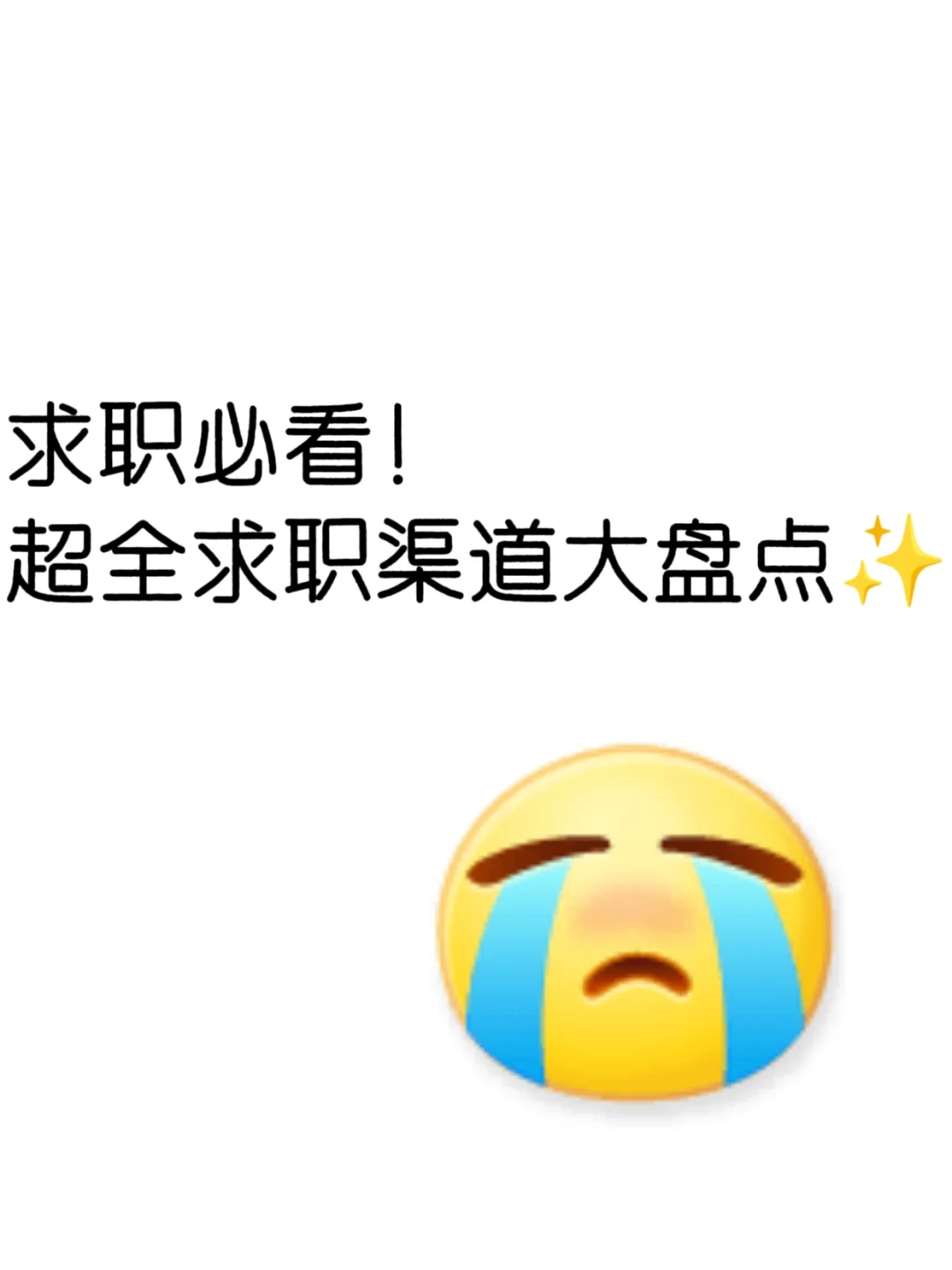 正在找工作或者实习的宝子看过来！