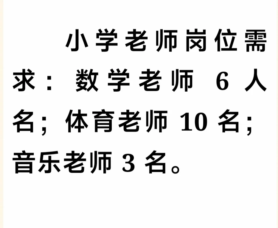 十堰市张湾区小学教师招聘，有意向者从速！